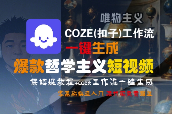 COZE(扣子)工作流一键生成爆款哲学主义短视频，保姆级教程，零基础快速入门-网创副业教程