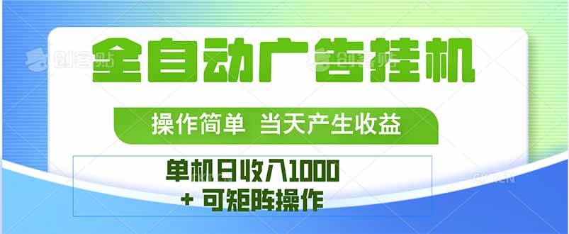 （15770期）最新全自动mistplay 操作简单，单机当天收益1000+，收益无上限，可矩…-网创副业教程