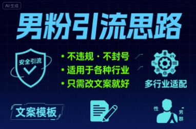 男粉引流思路不违规 不封号 适用于各种行业只需改文案就好-网创副业教程