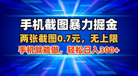 手机截图暴力掘金，两张截图0.7米，一部手机就能做，轻松日入3张+【揭秘】-网创副业教程