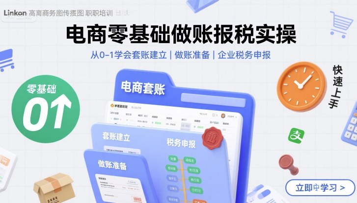 电商零基础做账报税实操快速上手，从0-1学会套账建立，做账准备，企业税务申报-网创副业教程