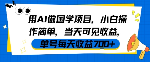 用AI做国学项目，小白操作简单，当天可见收益，单号每天收益7张-网创副业教程
