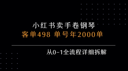 小红书私域卖手卷钢琴，客单498，单号年销2000单，从0-1全流程详细拆解-网创副业教程