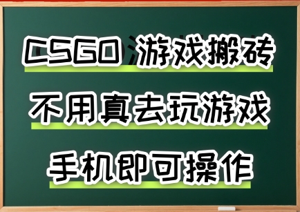 游戏搬砖，手机可做，不用电脑，最快当天见收益3张+，副业创业网创兼职【揭秘】-网创副业教程