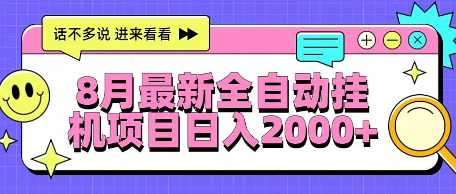 （15574期）8月最新全自动挂机项目日入2000+-网创副业教程