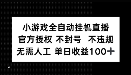 视频号全自动挂播任务，官方授权不违规 不封号，日收入1张-网创副业教程