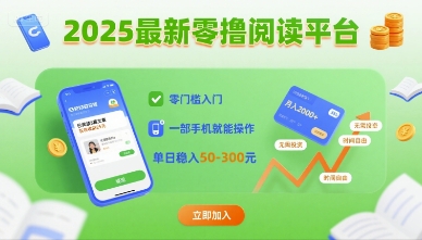 2025最新零撸阅读平台，零门槛入门，一部手机就能操作，单日稳入50-3张【揭秘】-网创副业教程