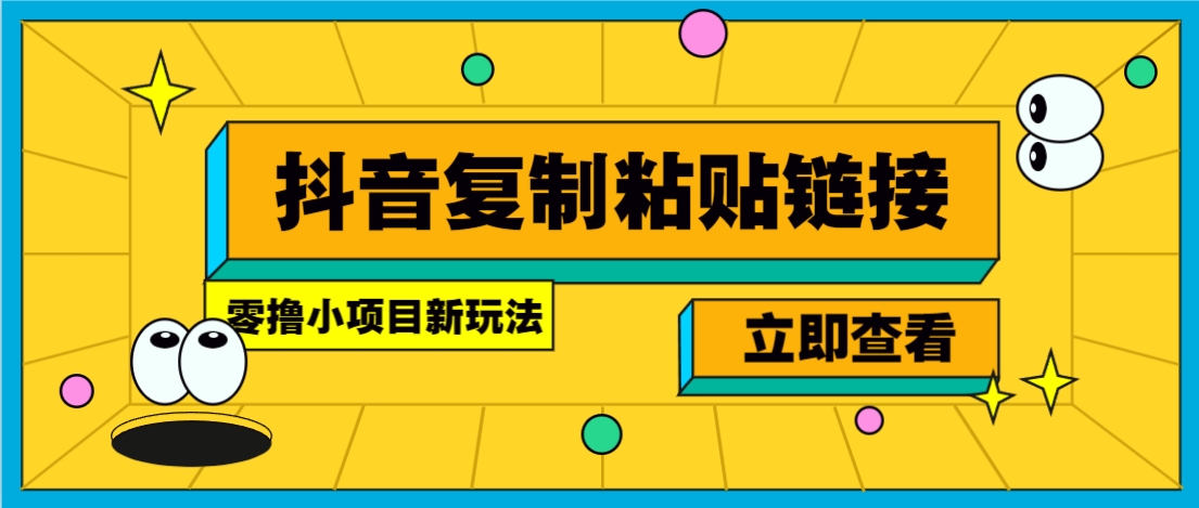 零撸小项目，只需复制广告链接即可轻松赚钱，20秒一条，轻松日收益几十几百元-网创副业教程