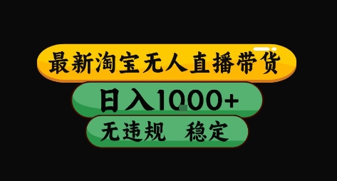 淘宝无人直播带货【最新】，日入10张，独家技术，无违规封号，长期稳定，开播就出单【揭秘】-网创副业教程