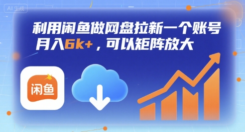 利用闲鱼做网盘拉新一个账号，月入6k+，可以矩阵放大-网创副业教程