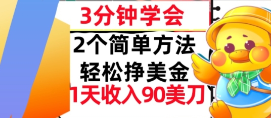 2个简单方法，轻松挣美刀，1天收入90美刀，3分钟学会，长久被动收入-网创副业教程
