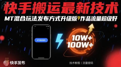 快手搬运最新技术，MT混合玩法发布方式升级版，作品流量超级好-网创副业教程