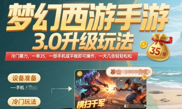 梦幻西游手游3.0升级玩法，冷门暴力，一单35.一部手机或者平板即可操作，一天几张轻轻松松【揭秘】-网创副业教程