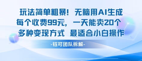 玩法简单粗暴！每个定制款收费99米一天能卖20个 适合小白-网创副业教程