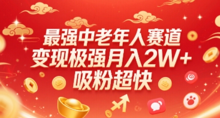 最强中老年人赛道，变现极强，吸粉超快，0门槛-网创副业教程