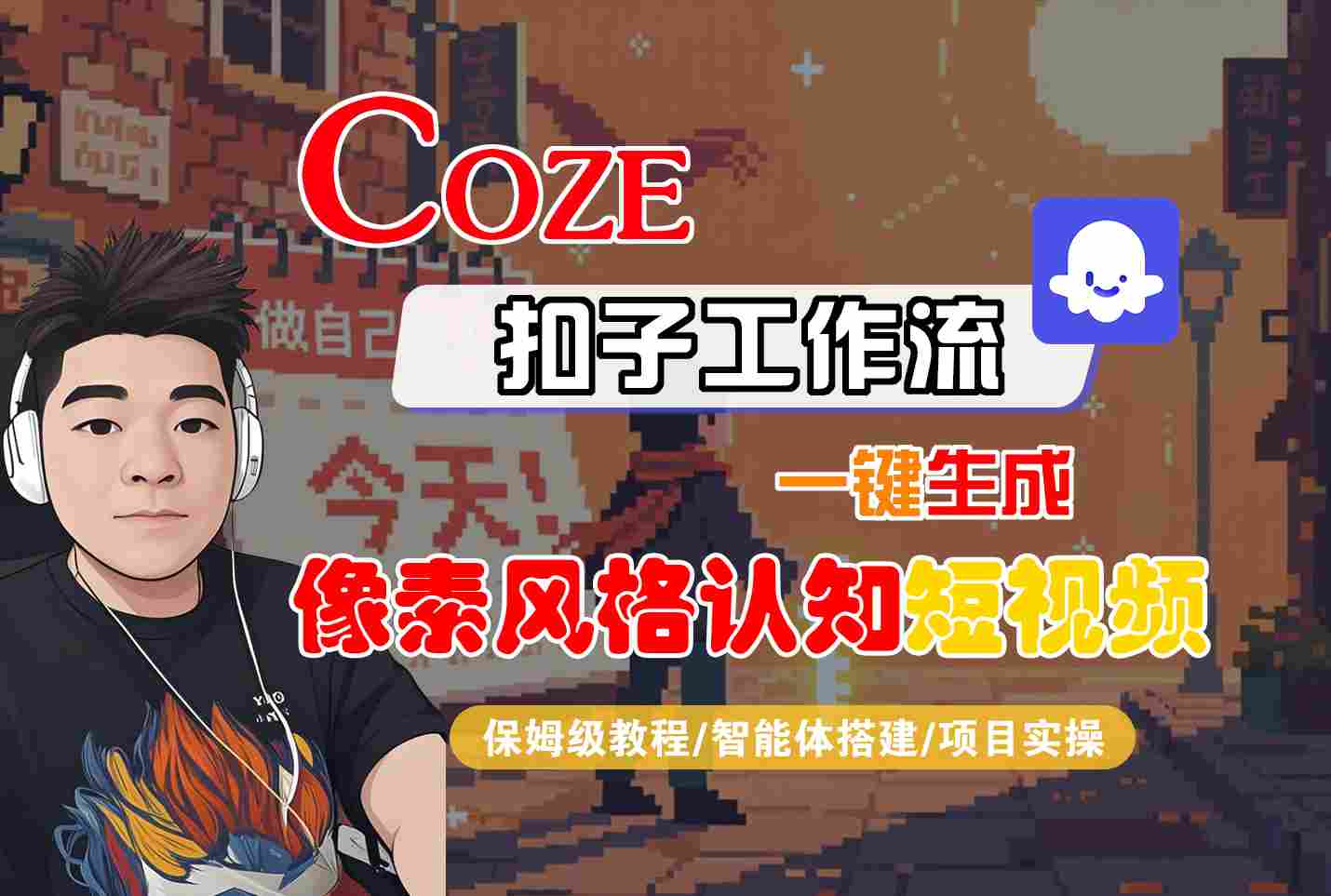 COZE扣子工作流一键生成像素风格认知短视频，保姆级教程-智能体搭建-项目实操-网创副业教程