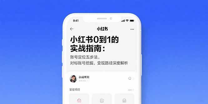 （15566期）小红书0到1的实战指南：账号定位五步法，对标账号挖掘，变现路径深度解析-网创副业教程