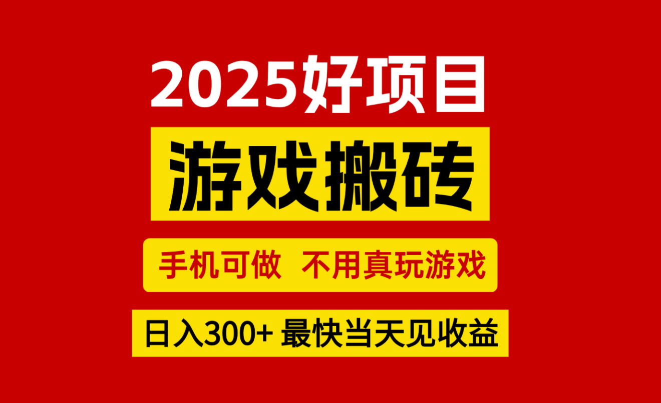 游戏搬砖，手机可做，不用真玩游戏，最快当天见收益，副业创业网创兼职-网创副业教程