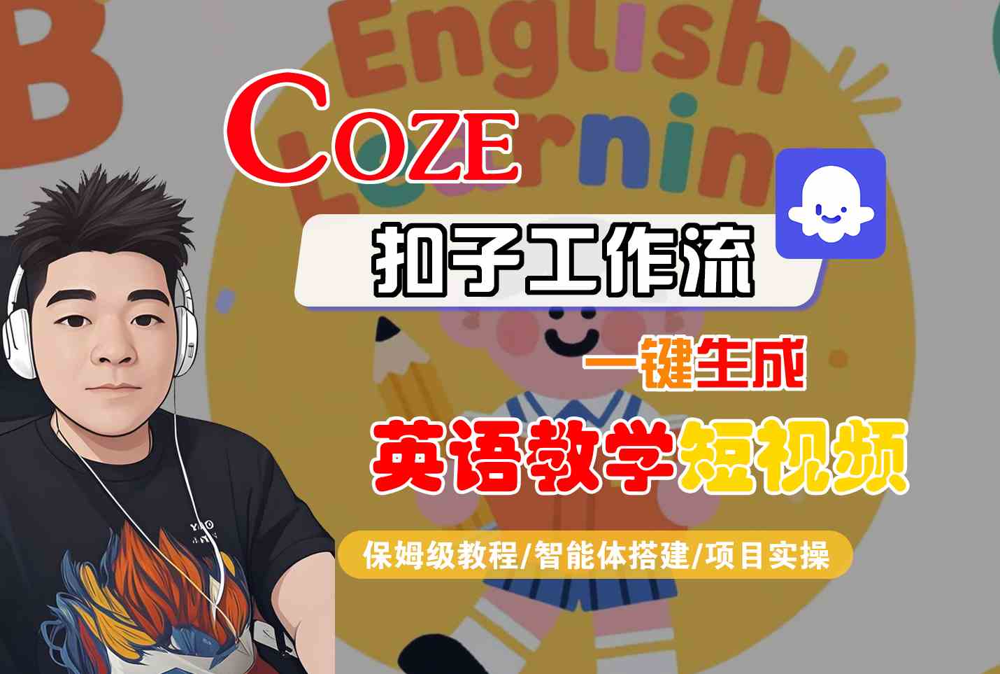 COZE扣子工作流一键生成英语教学短视频，保姆级教程-智能体搭建-项目实操-网创副业教程