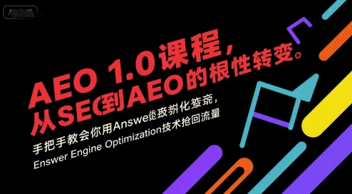 AEO 1.0 课程，从SEO到AE0的基命性转变，手把手教会你用AnswerEngineOptimization技术抢回流量-网创副业教程
