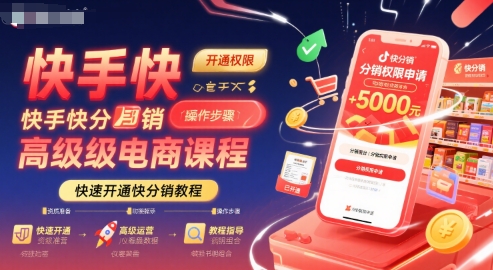 快手快分销高级电商课程，快速开通快分销教程-网创副业教程