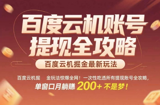 惊爆全网的百度云机掘金玩法，从提现账号到实操全攻略一次性吃透，单窗口月躺入 2张稳了【揭秘】-网创副业教程