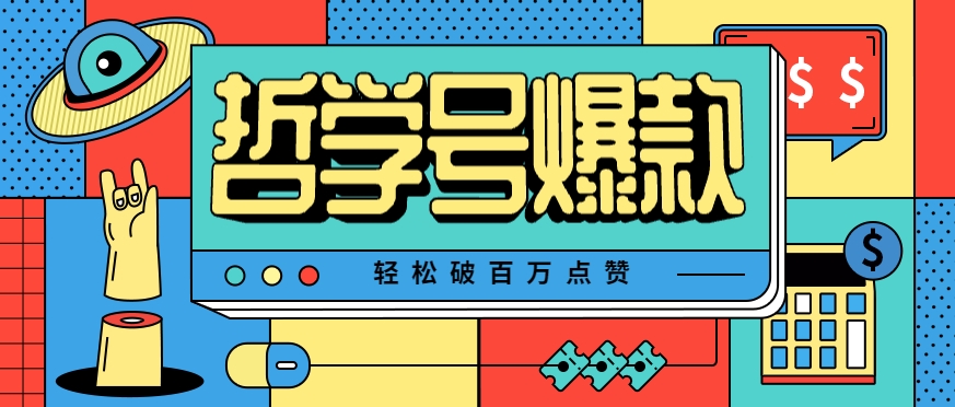 单机游戏也能玩出新花样，哲学号爆款视频轻松破百万点赞，教你快速制作爆款月入万元！-网创副业教程