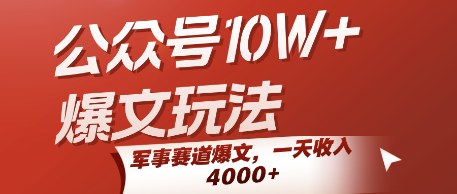 公众号10W+爆文玩法，军事赛道爆文，一天收入4000+-网创副业教程