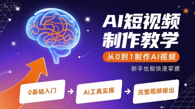 AI短视频制作教学，从0到1制作AI视频-网创副业教程