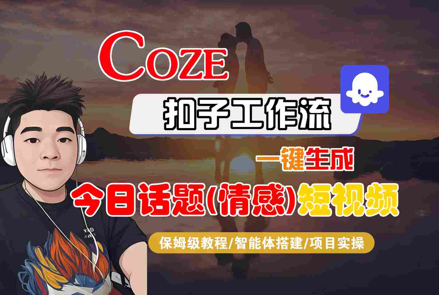 Coze智能体工作流一键生成今日话题(情感)短视频，全流程保姆级教学-网创副业教程