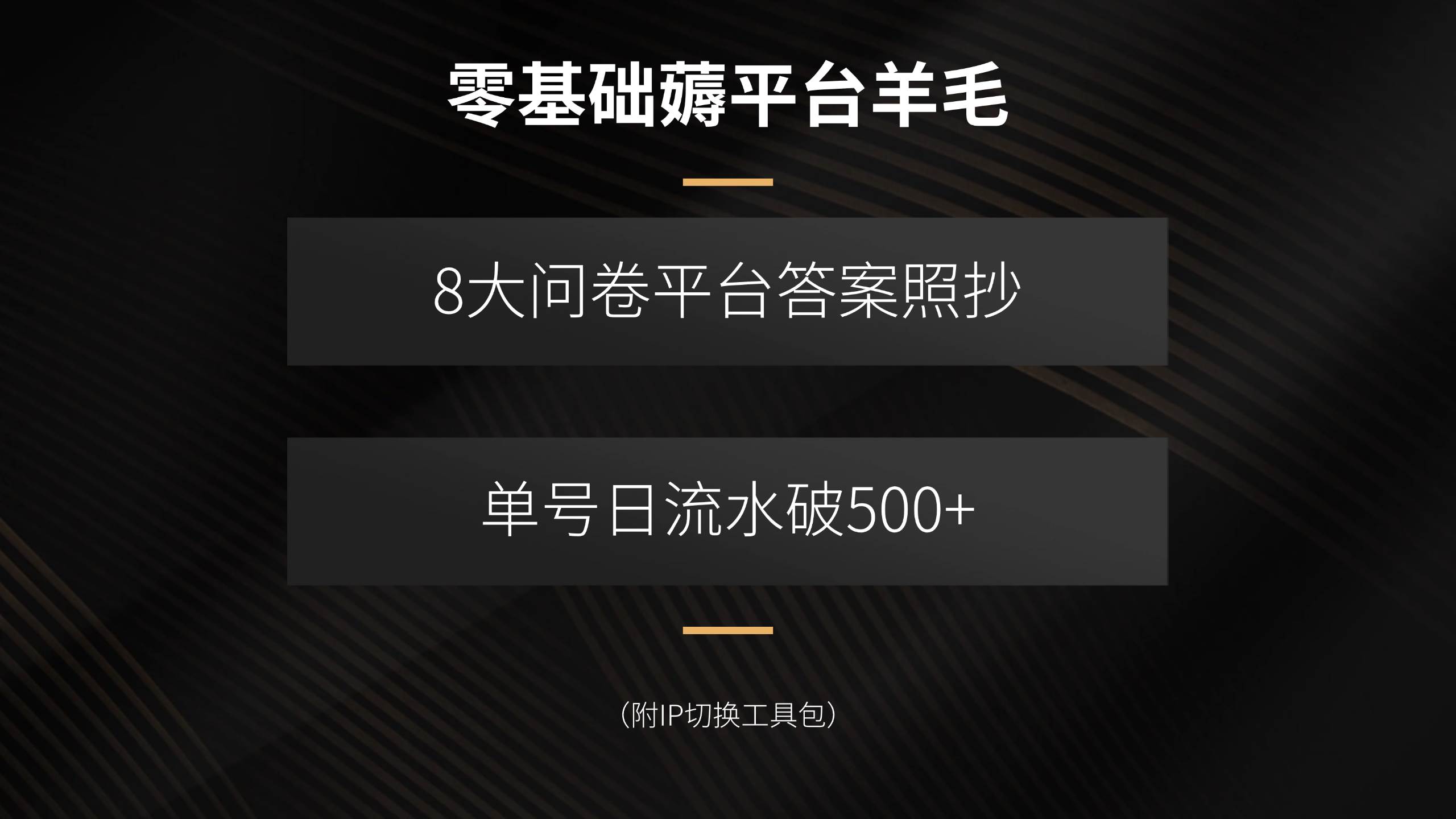 （15860期）零基础薅平台羊毛，8大问卷平台答案照抄，单号日流水破500+（附IP切换…-网创副业教程