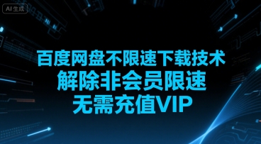 百度网盘不限速下载技术，解除非会员限速，无需充值VIP-网创副业教程