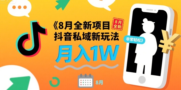 8月全新项目 抖音私域新玩法 一单40 月入1W非常轻松-网创副业教程