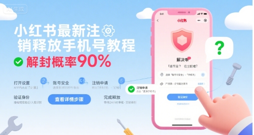 小红书最新注销释放手机号教程，解封概率90%-网创副业教程