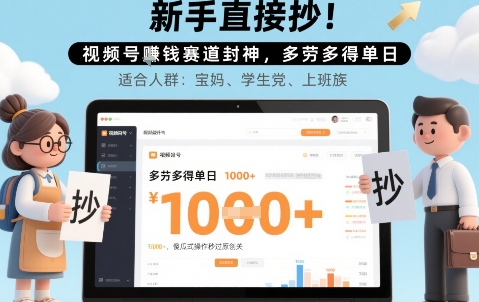 新手直接抄！视频号挣钱赛道封神，多劳多得单日多张，傻瓜式操作秒过原创关-网创副业教程