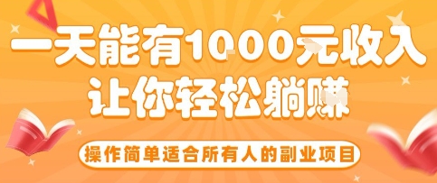 操作简单适合所有人的副业项目，一天能有10张收入，让你轻松“躺賺”【揭秘】-网创副业教程