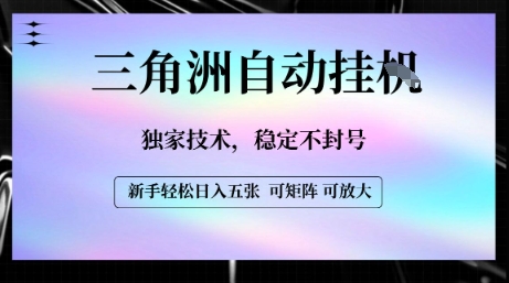 【三角洲自动挂G】独家技术，稳定不封号，轻松日入五张【揭秘】-网创副业教程