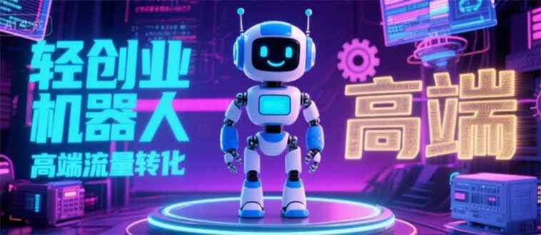 （15537期）2025 独立玩家必看：机器人 IP 流量转化新玩法，N 粉变现高效路径揭秘-网创副业教程