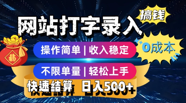 网站打字录入搞钱，0成本，操作简单，收入稳定，不限单量，轻松上手，快速结算，日入5张【揭秘】-网创副业教程