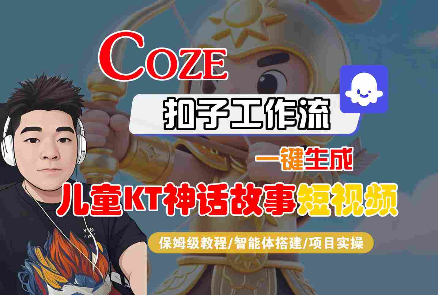 Coze扣子智能体工作流一键生成“儿童卡通神话故事“短视频，全流程保姆级教学-网创副业教程