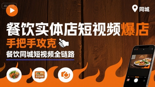 餐饮实体店短视频爆店，手把手攻克餐饮同城短视频全链路-网创副业教程