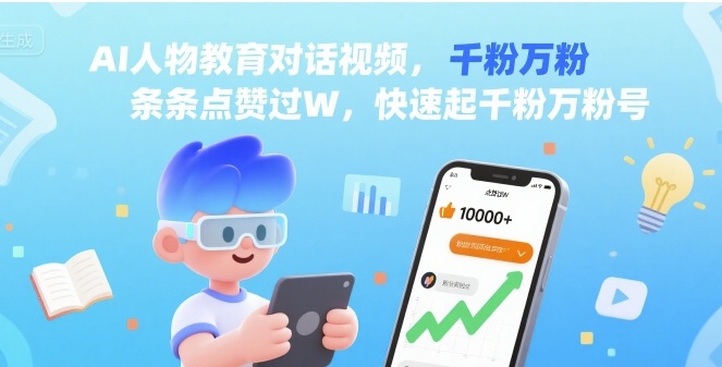 AI人物教育对话视频，条条点赞过W，快速起千粉万粉号-网创副业教程