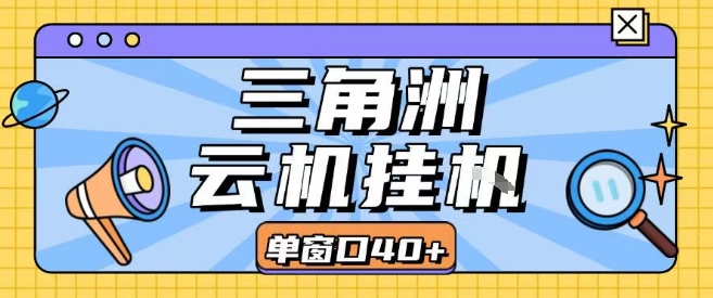 三角洲全自动挂G跑刀实操课程单窗口30+可批量矩阵操作不吃电脑配置开机就能干【揭秘】-网创副业教程