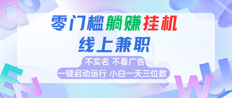 首码0撸挂机项目，无需实名无需看广告 一键启动运行，小白轻松日入三位数-网创副业教程