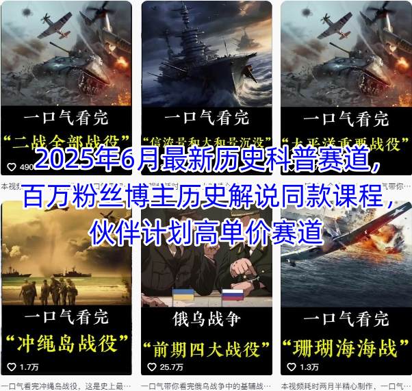 2025年6月最新历史科普赛道，百万粉丝博主历史解说同款课程，伙伴计划高单价赛道-网创副业教程