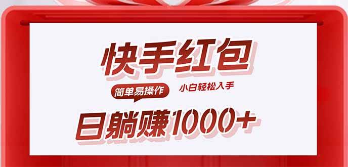 （15891期）快手躺赚红包，无脑操作，日入1000+-网创副业教程