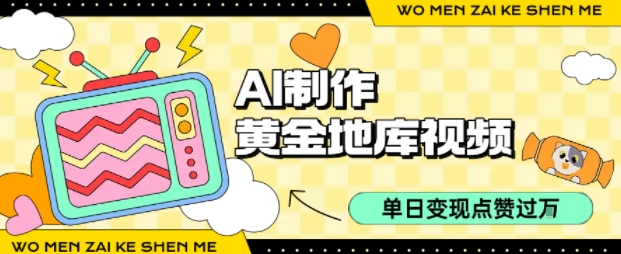 用AI制作黄金地库视频，单日变现1k+，条条点赞过W-网创副业教程
