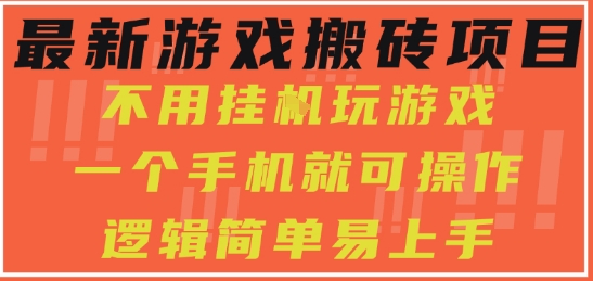 最新游戏搬砖项目，小白纯手机可操作，不用挂G玩游戏，日入3张【揭秘】-网创副业教程