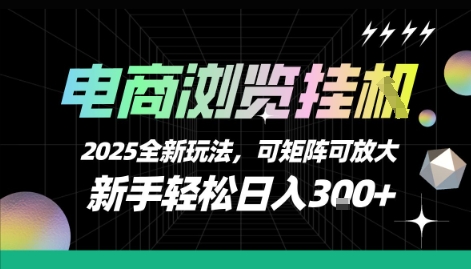电商浏览挂G，2025全新玩法，新手轻松日入3张+可矩阵可放大【揭秘】-网创副业教程