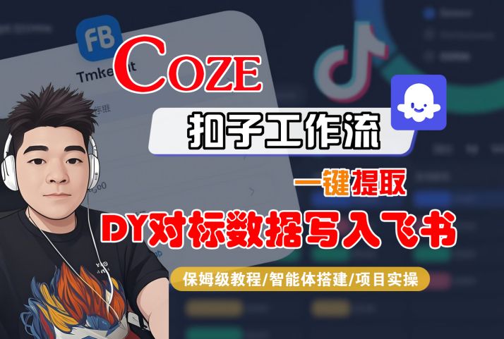 COZE扣子工作流一键提取DY对标数据写入飞书，保姆级教程-智能体搭建-项目实操-网创副业教程